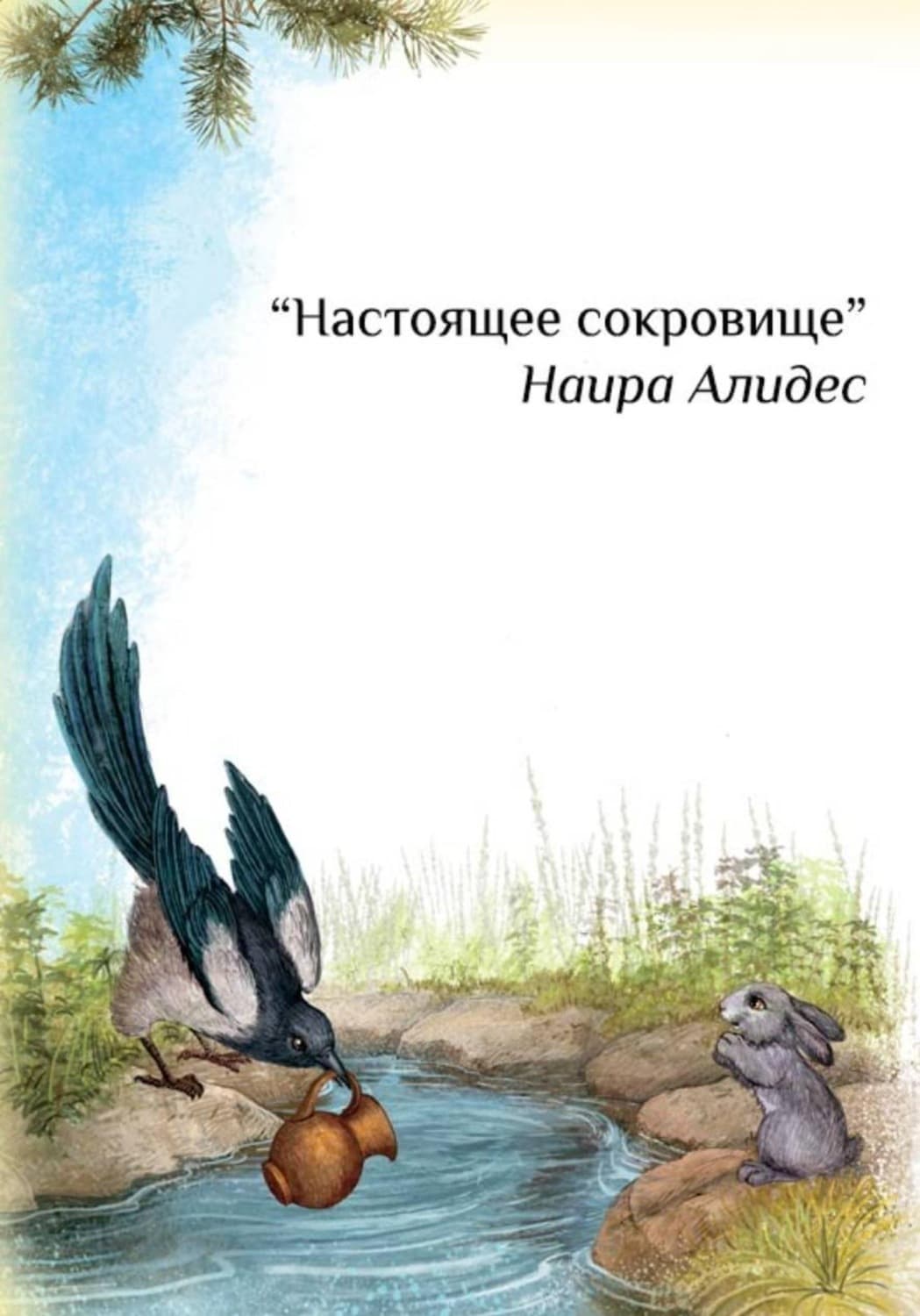 Обложка книги «Настоящее сокровище» — Наира Алидес