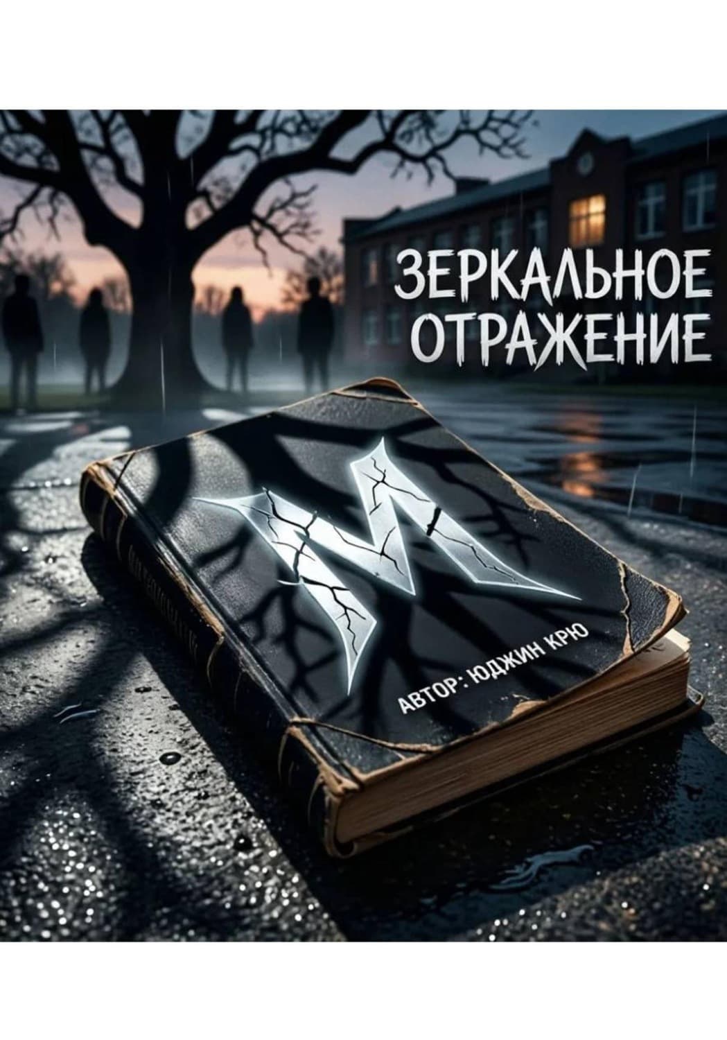 Обложка книги «Зеркальное отражение» — Кох Юджин