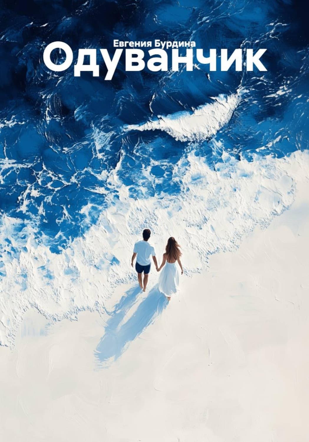 Обложка книги «Одуванчик» — Елена Бурдина