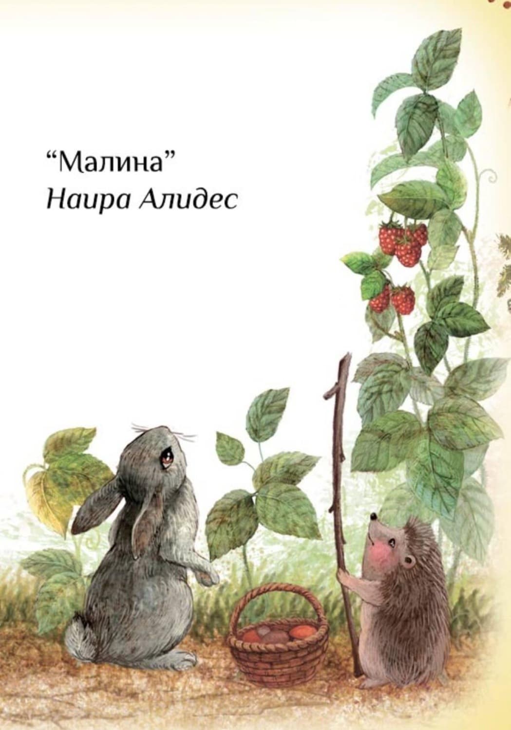 Обложка книги «"Малина", сб. "Маленькие крылья"» — Наира Алидес