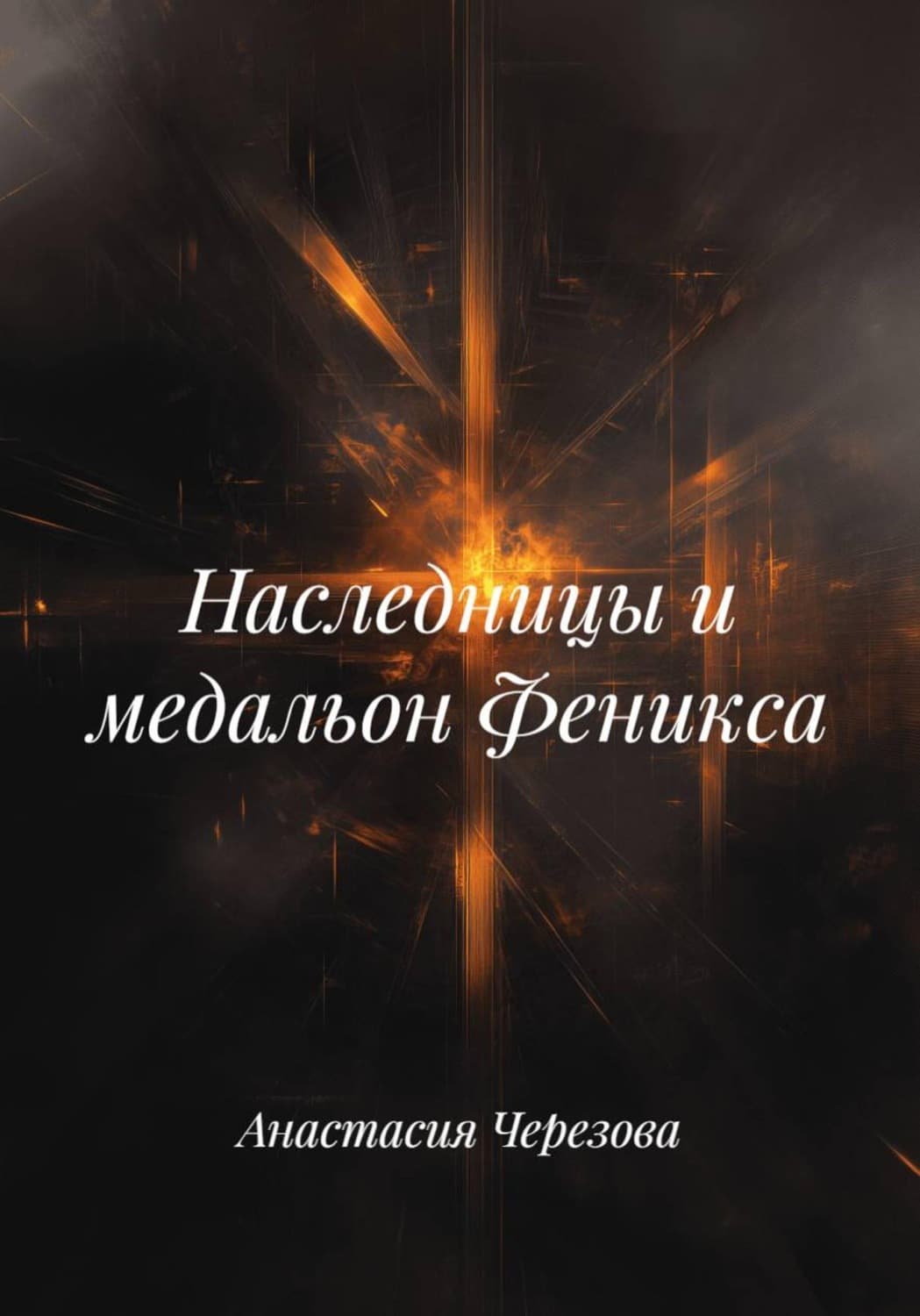 Обложка книги «Наследницы и медальон Феникса» — Анастасия Черезова