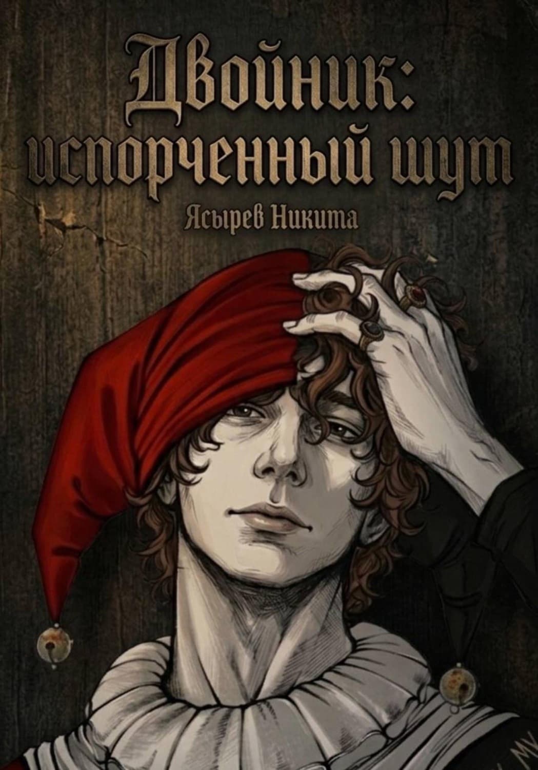 Обложка книги «Двойник: Испорченный Шут» — Никита Ясырев
