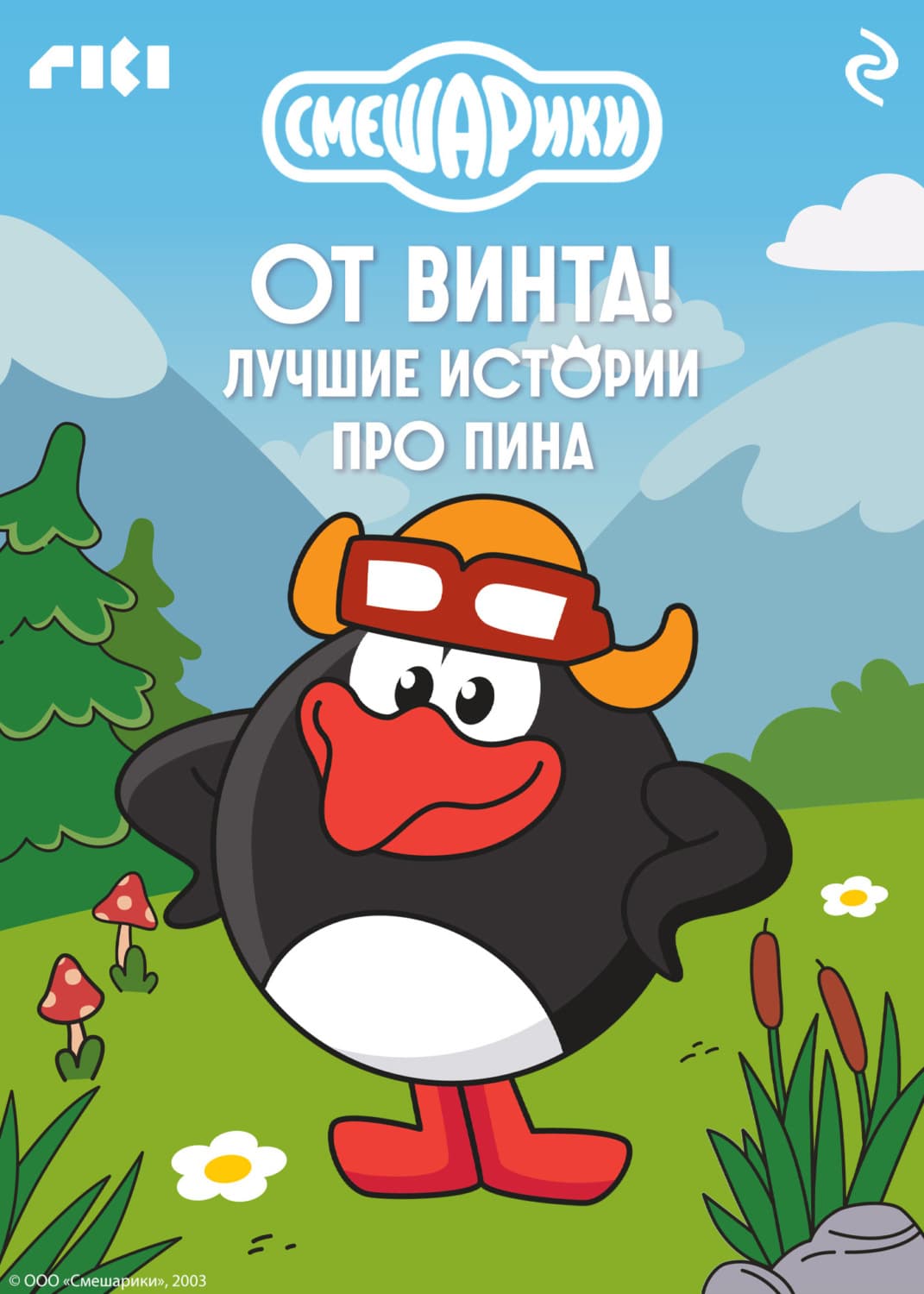 Обложка книги «Смешарики. От винта! Лучшие истории про Пина» — Коллектив авторов