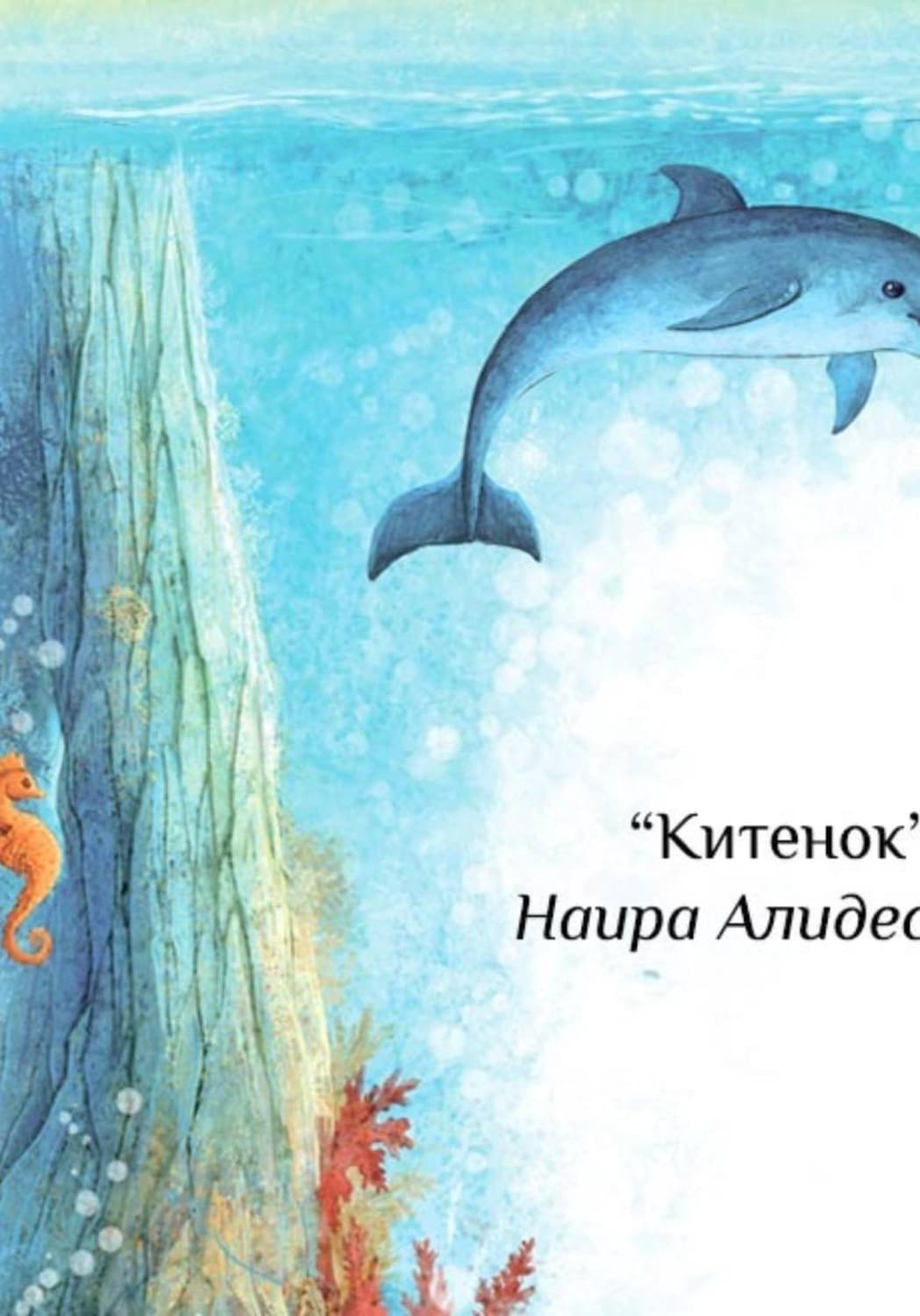 Обложка книги «"Китенок", сб. "Маленькие крылья"» — Наира Алидес