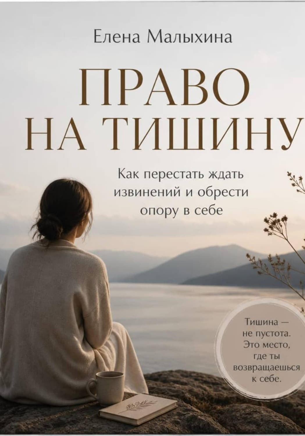 Обложка книги «Право на тишину. Как перестать ждать извинений и обрести опору в себе» — Елена Малыхина