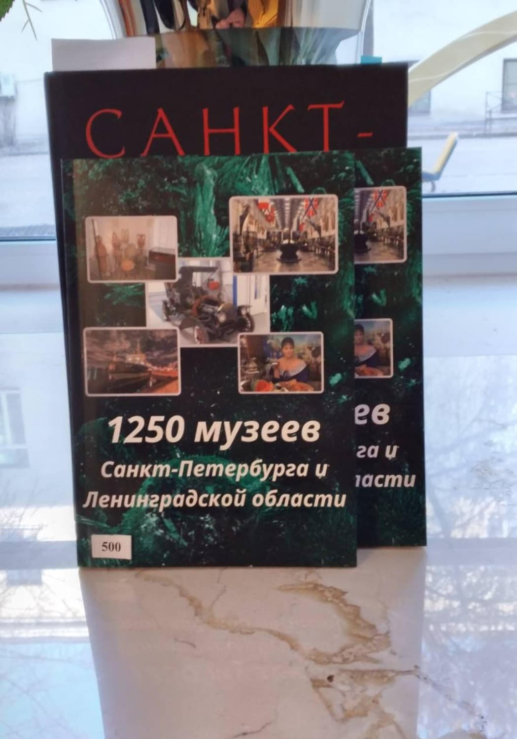 Обложка книги «1250 музеев Санкт-Петербурга и Ленинградской области» — Сергей Надеин