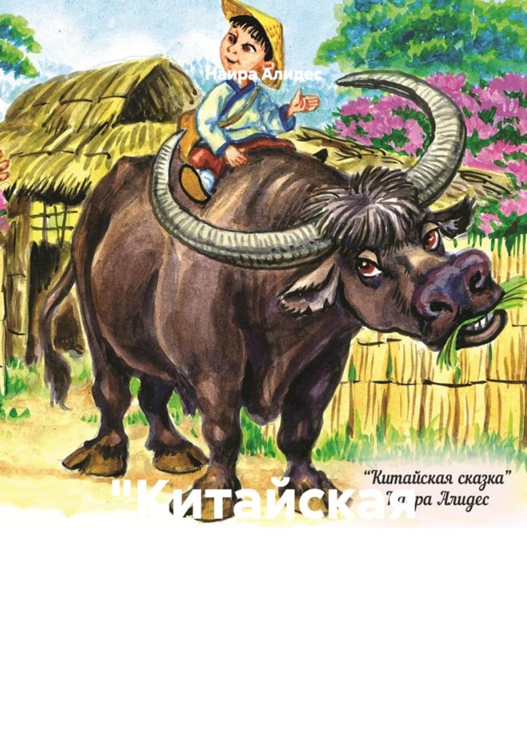 Обложка книги «"Китайская сказка", сб. "Два брата"» — Наира Алидес
