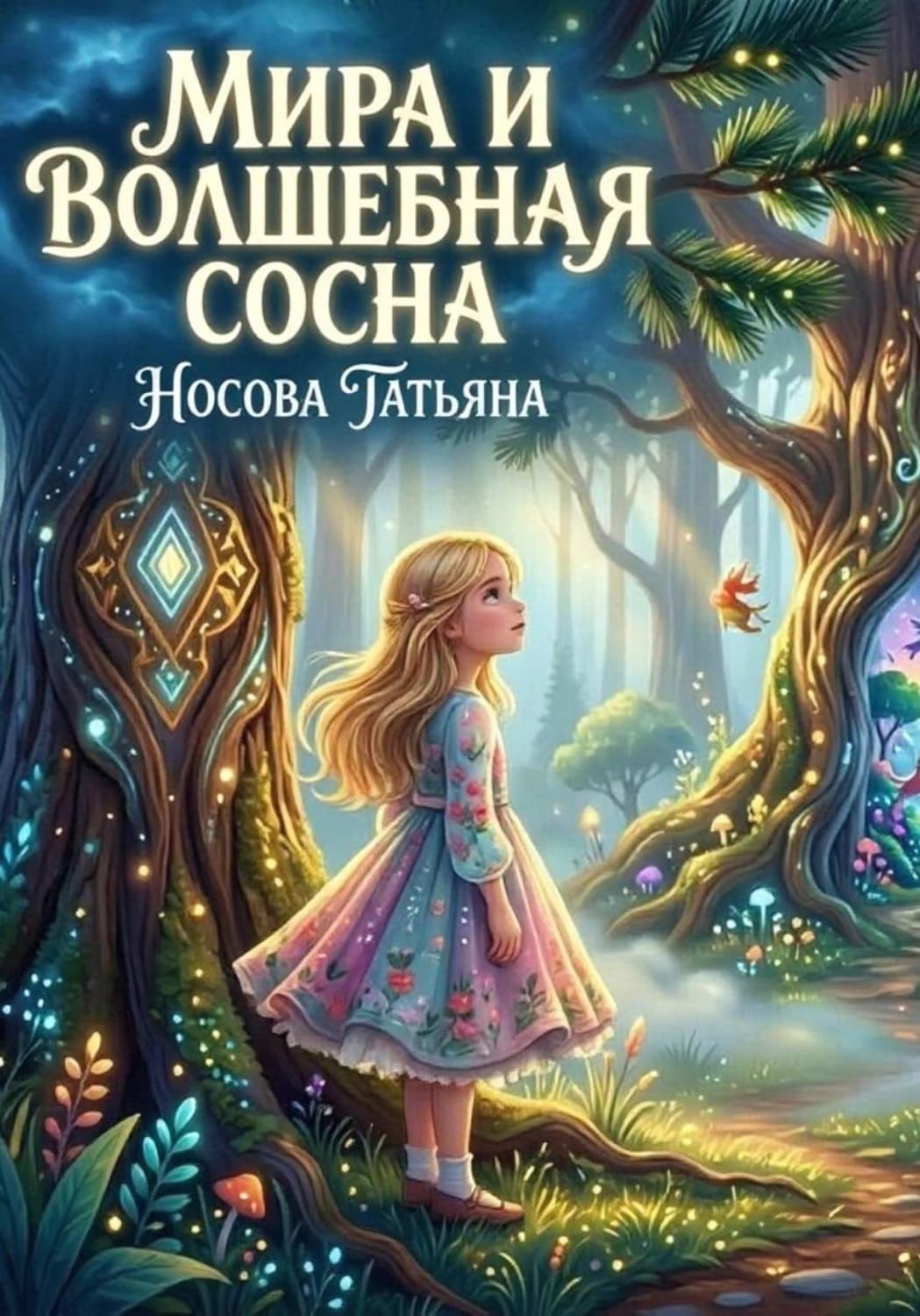 Обложка книги «Мира и волшебная сосна» — Татьяна Носова