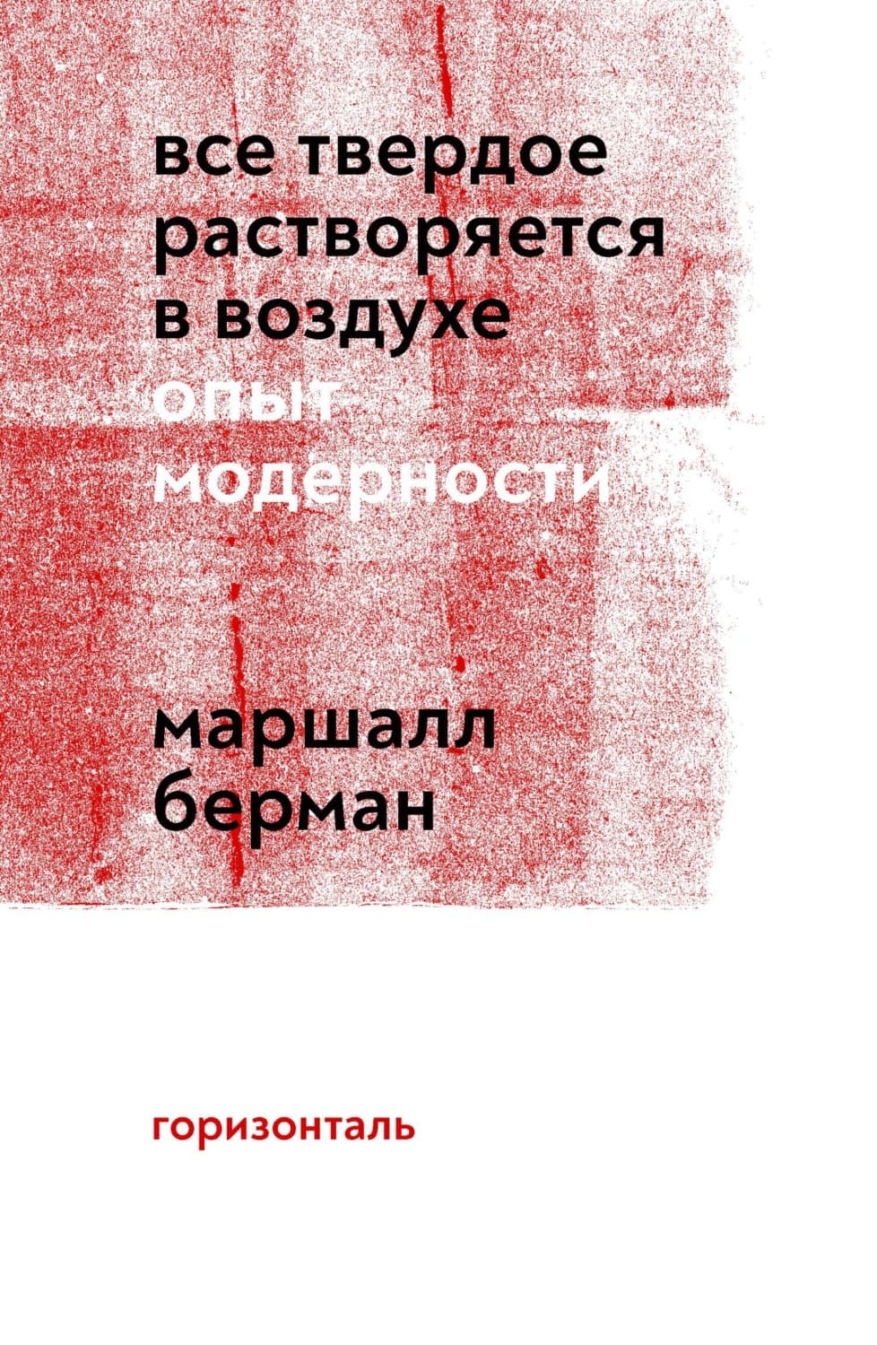 Обложка книги «Все твердое растворяется в воздухе. Опыт модерности» — Михаил Берман