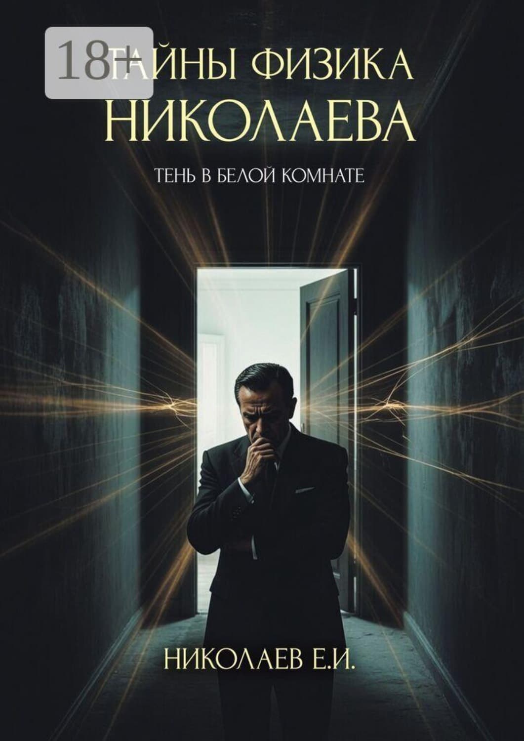 Обложка книги «Тайны физика Николаева. Тень в белой комнате» — Евгений Николаев