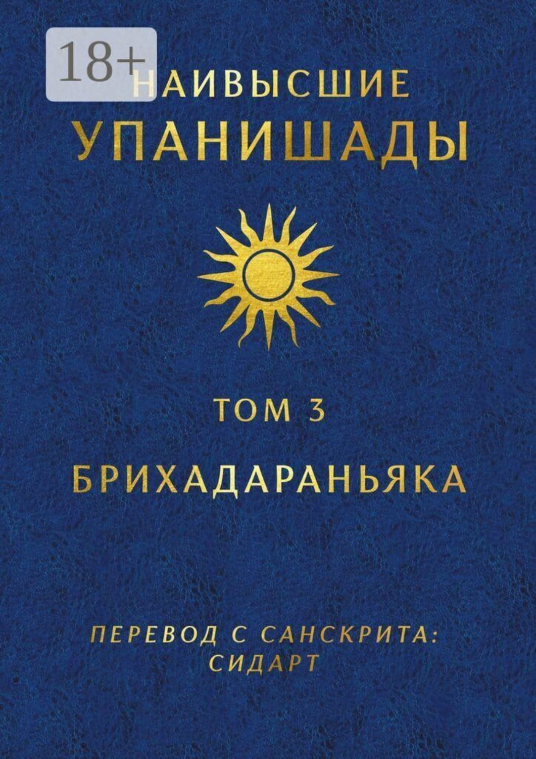Обложка книги «Наивысшие Упанишады. Том 3. Брихадараньяка» — Герцель Давыдов