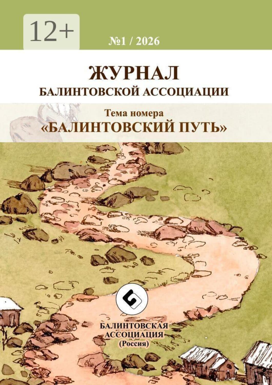 Обложка книги ««Балинтовский путь». Журнал Балинтовской ассоциации» — Александр Волков