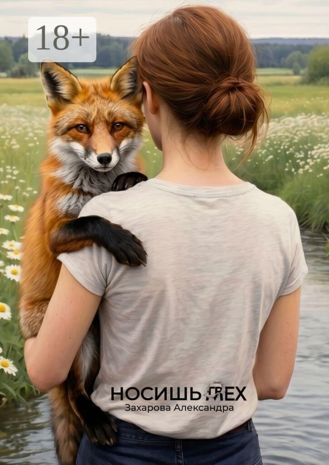 Обложка книги «Носишь грех. Когда для вас наступает время покупать шубу, на зверофермах начинается забой» — Анна Захарова
