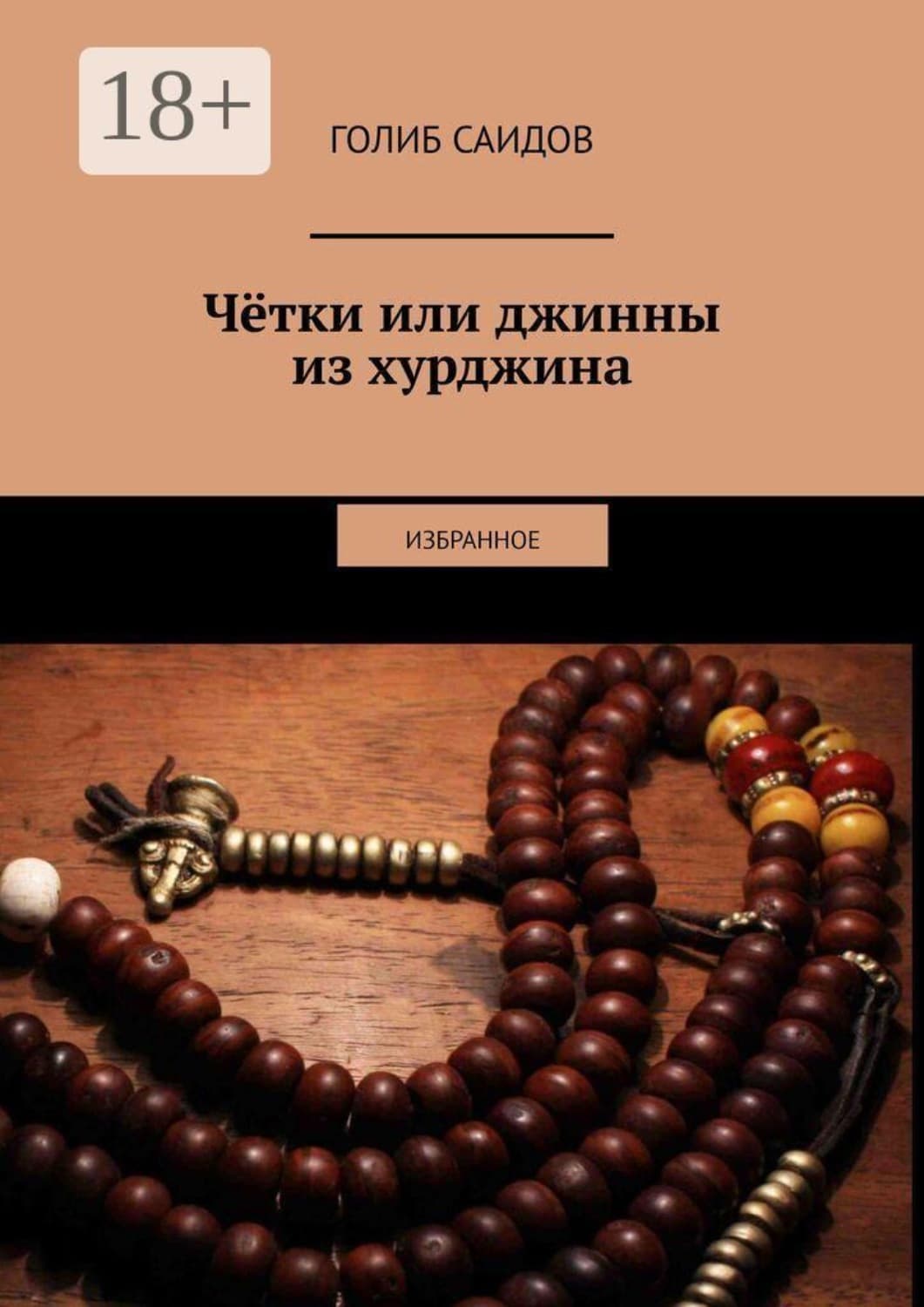 Обложка книги «Чётки или джинны из хурджина. Избранное» — Голиб Саидов