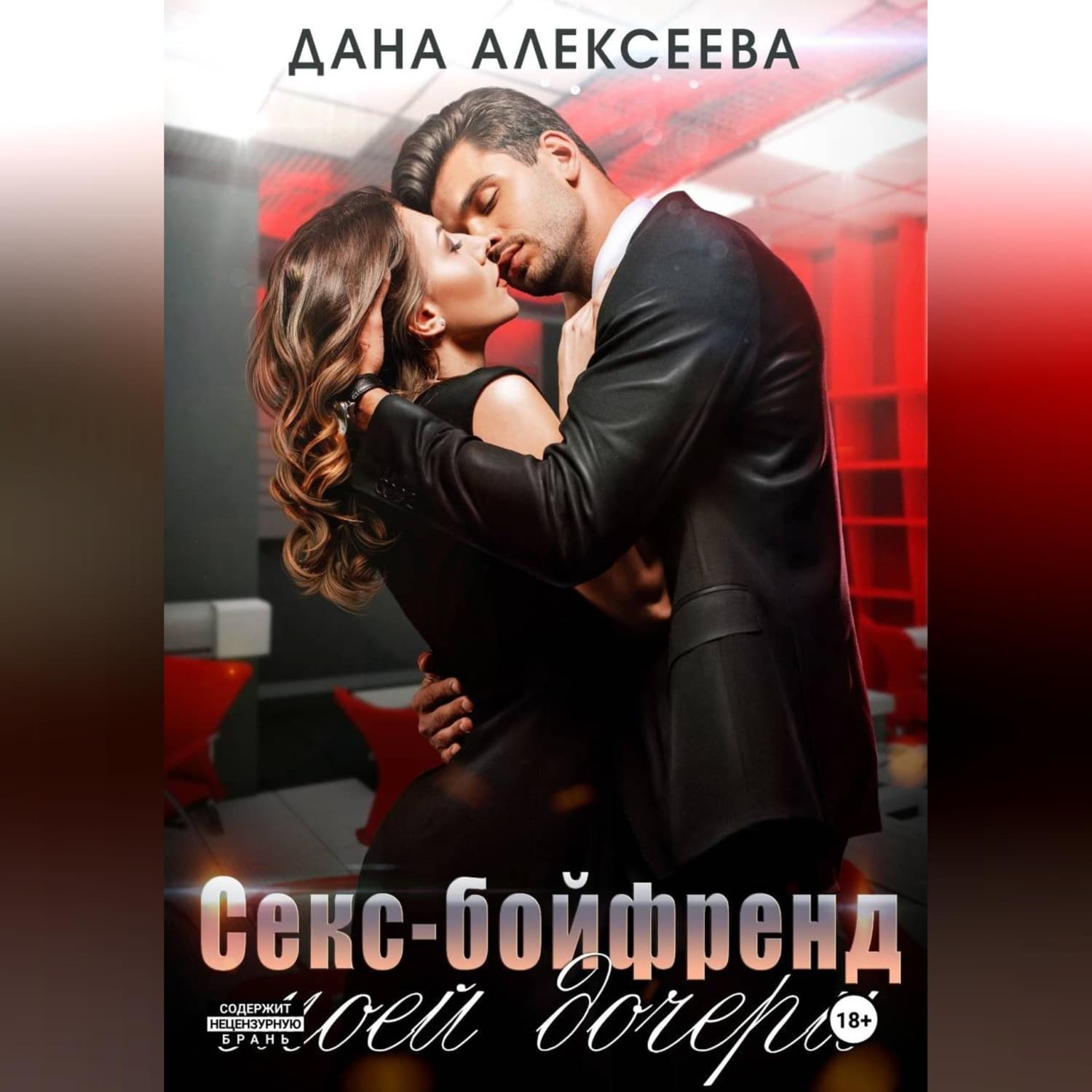 Обложка книги «Секс-бойфренд моей дочери» — Даша Алексеева
