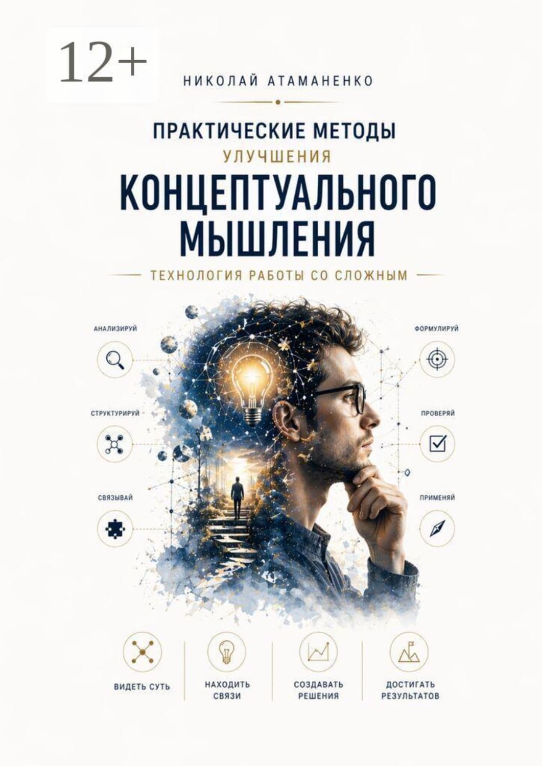 Обложка книги «Практические методы улучшения концептуального мышления. Технология работы со сложным» — Николай Атаманенко
