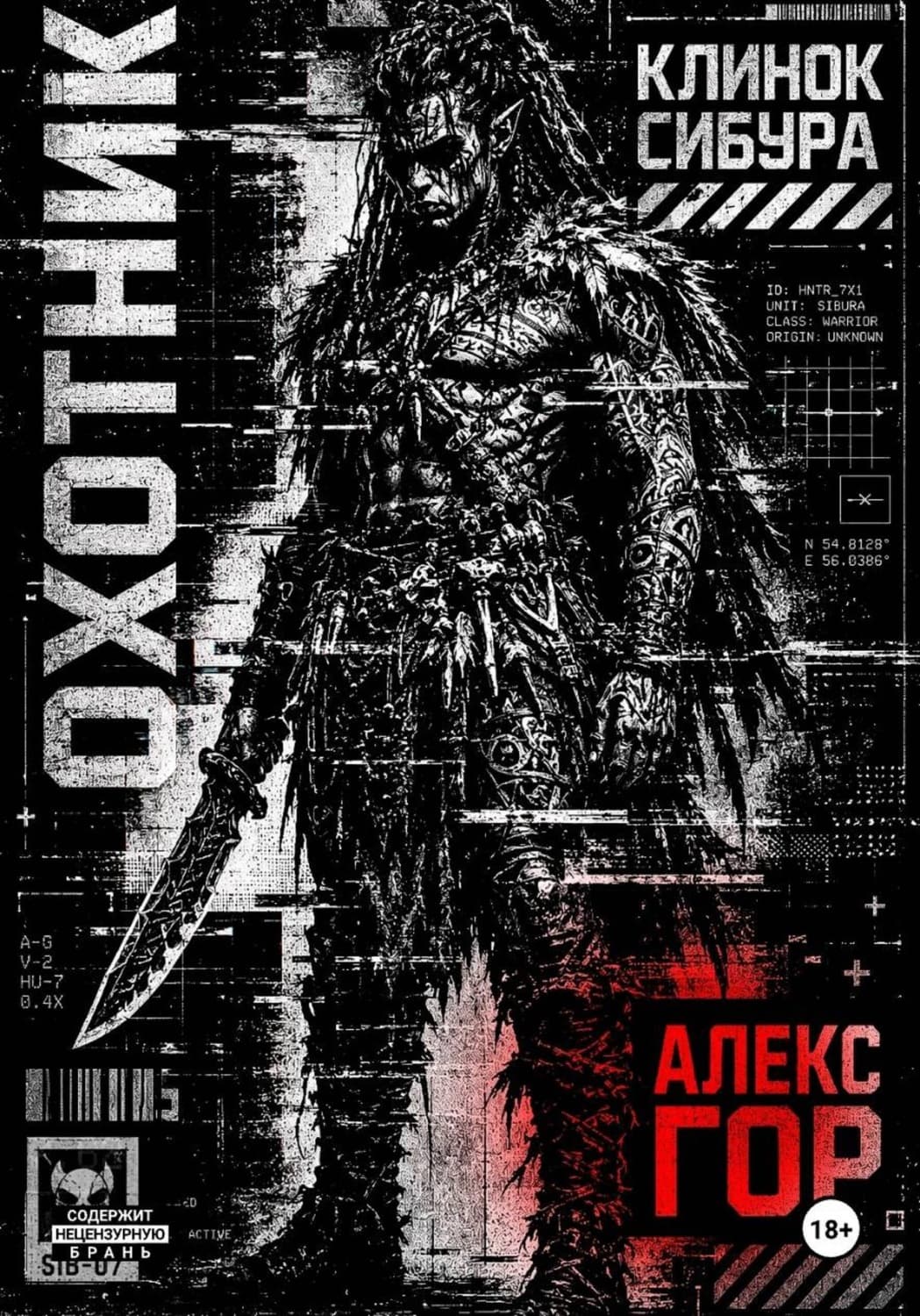 Обложка книги «Клинок Сибура: ОХОТНИК» — Анастасия Гор