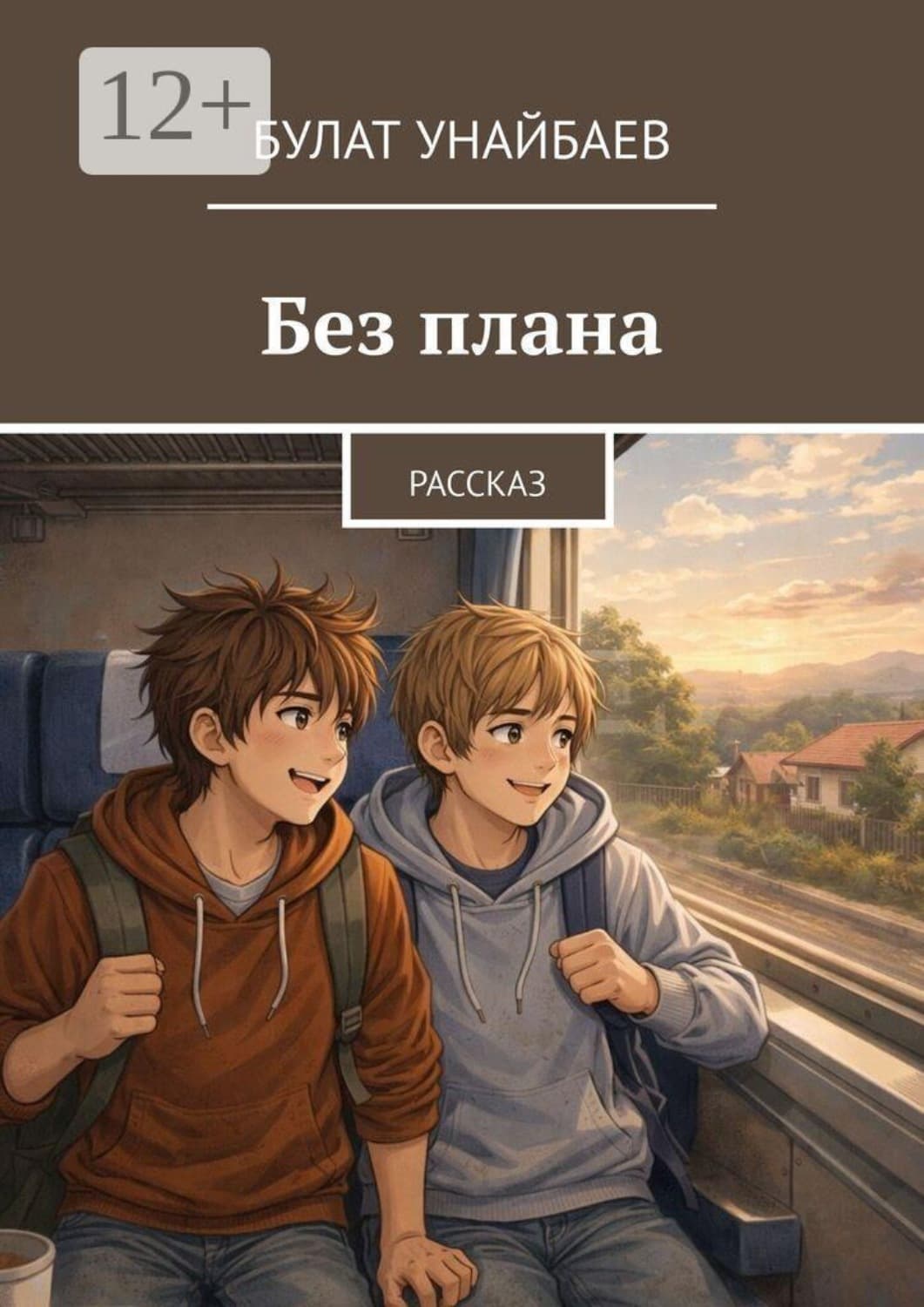 Обложка книги «Без плана. Рассказ» — Булат Унайбаев