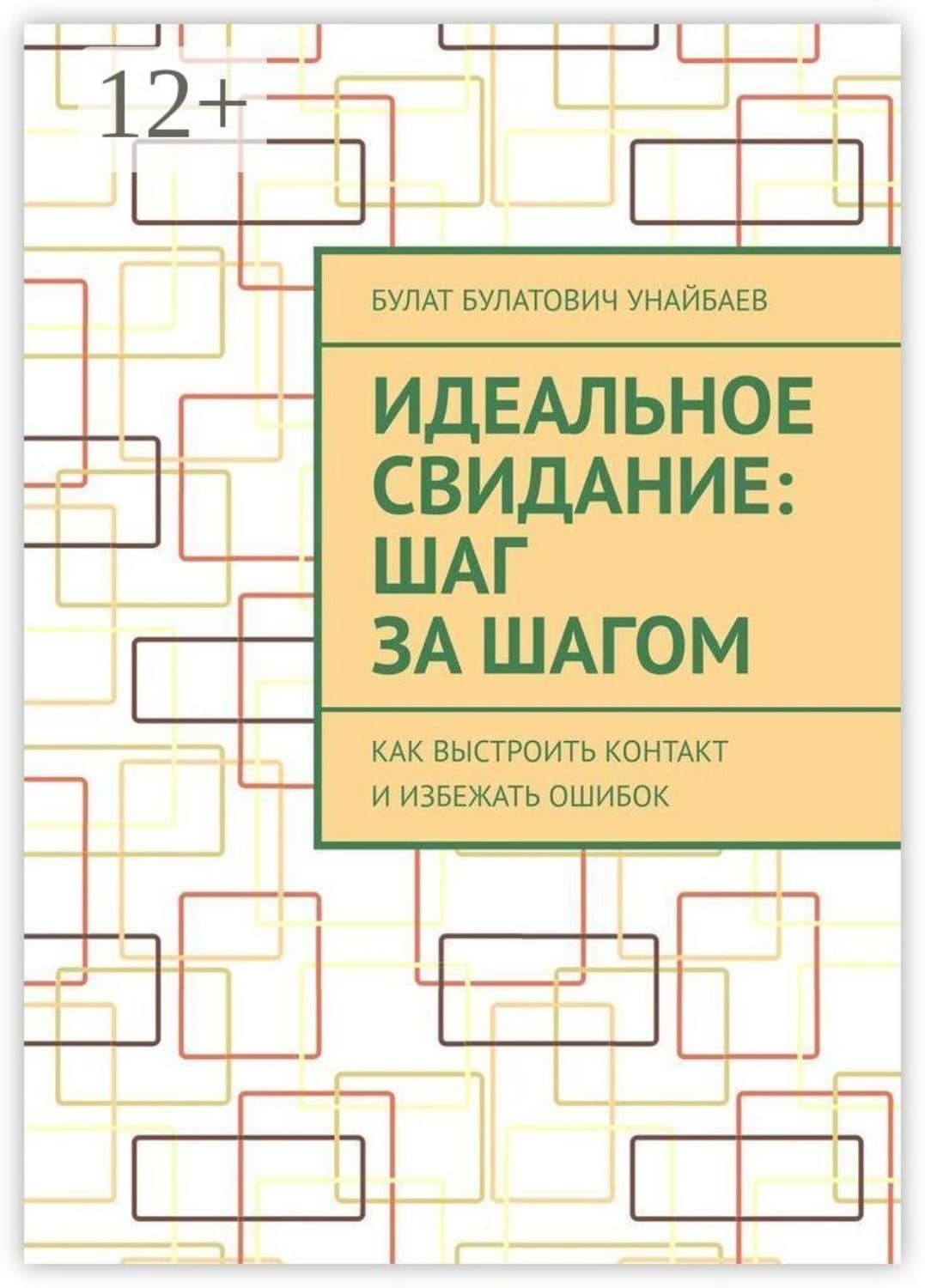 Обложка книги «Идеальное свидание: Шаг за шагом. Как выстроить контакт и избежать ошибок» — Булат Унайбаев