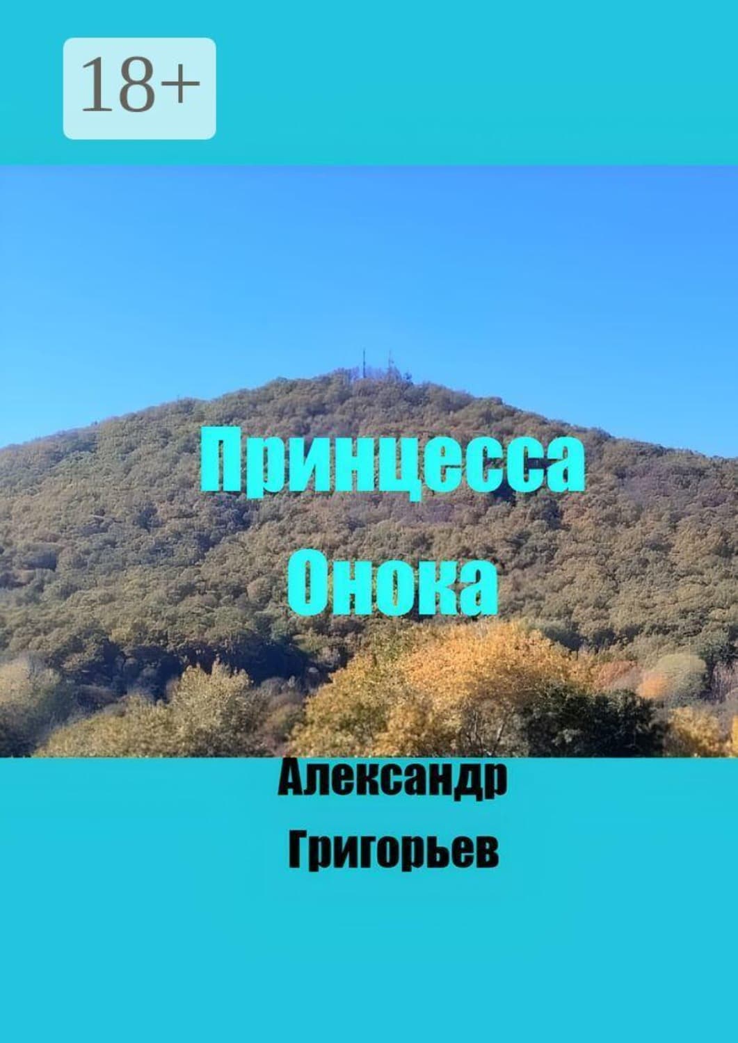 Обложка книги «Принцесса Онока» — Аполлон Григорьев