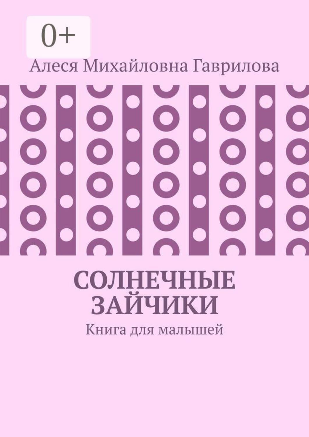 Обложка книги «Солнечные зайчики. Книга для малышей» — Анна Гаврилова