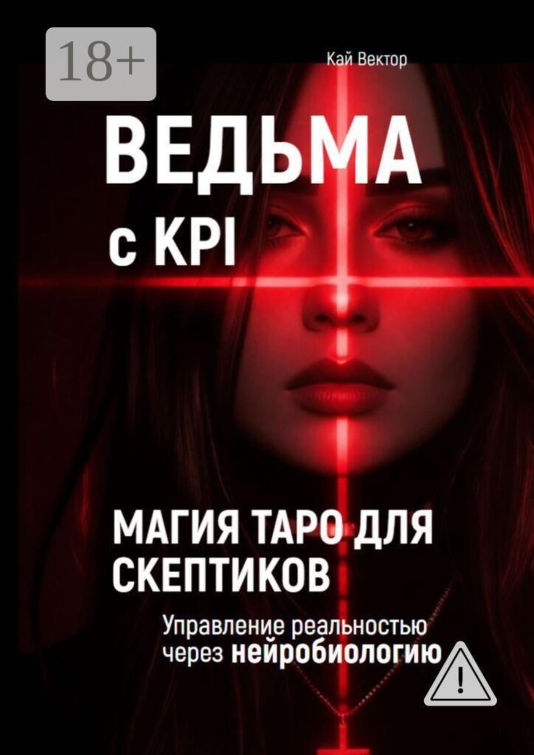 Обложка книги «Ведьма с KPI. Магия Таро для скептиков. Управление реальностью через нейробиологию» — Кай Вектор