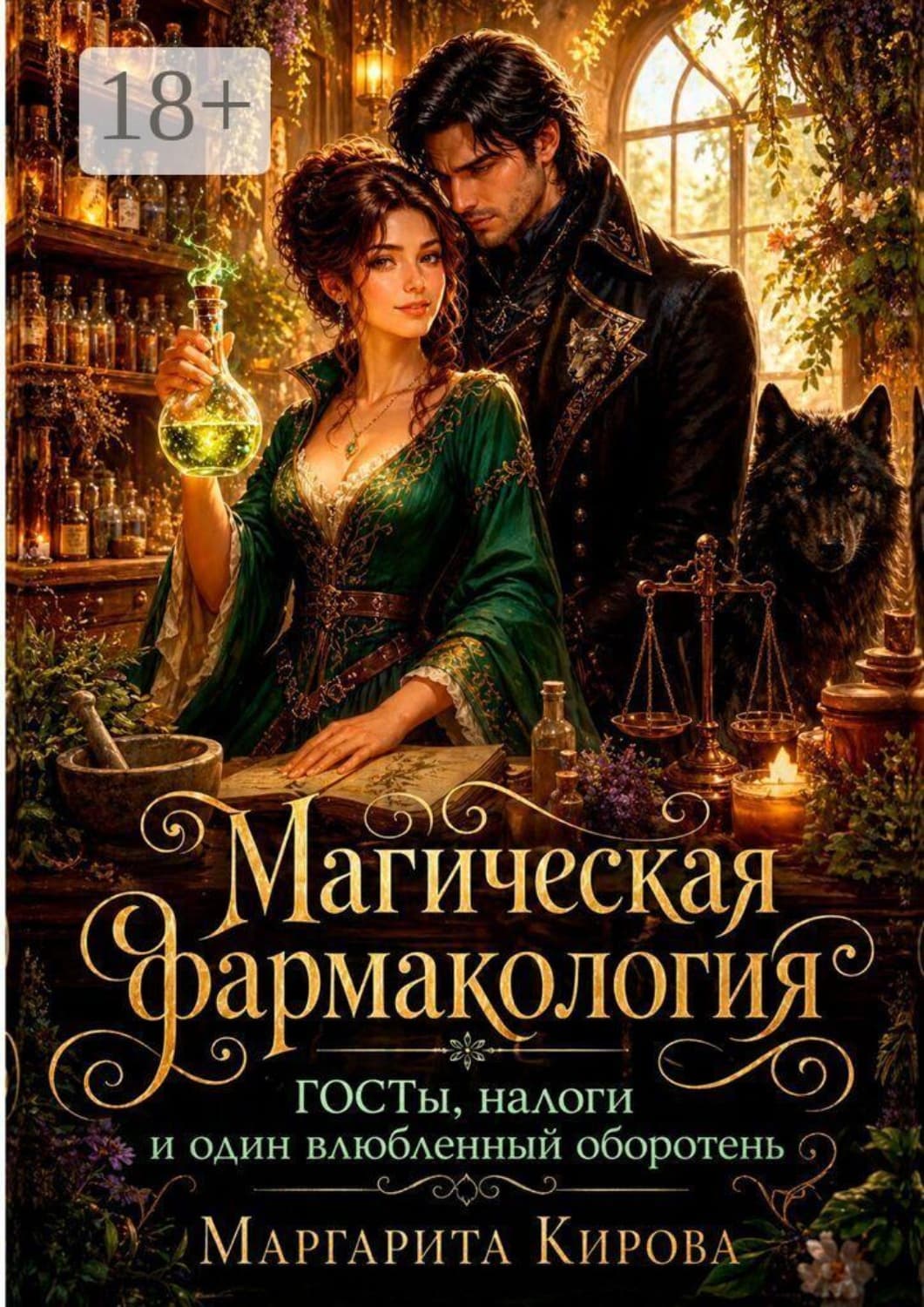 Обложка книги «Магическая фармакология: ГОСТы, налоги и один влюбленный оборотень» — Мария Кирова