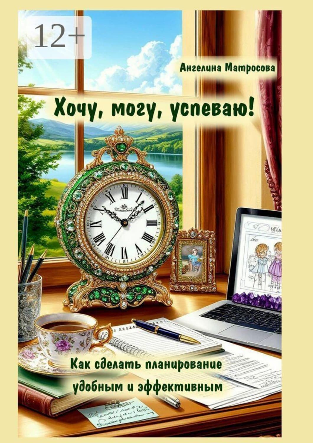 Обложка книги «Хочу, могу, успеваю! Как сделать планирование удобным и эффективным» — Анастасия Матросова