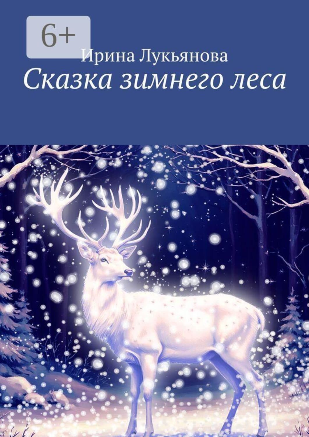 Обложка книги «Сказка зимнего леса» — Инесса Лукьянова