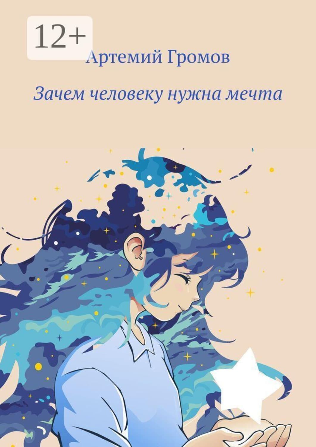 Обложка книги «Зачем человеку нужна мечта» — Александр Громов