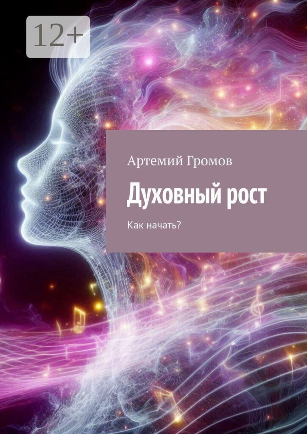 Обложка книги «Духовный рост. Как начать?» — Александр Громов