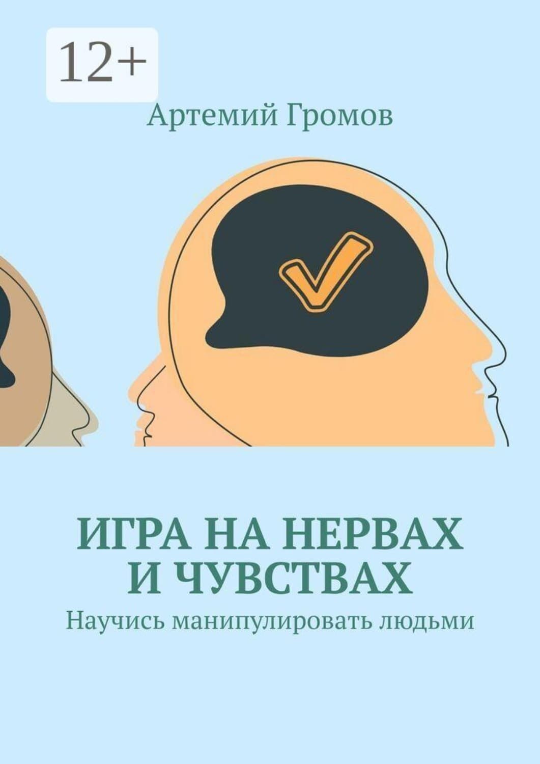 Обложка книги «Игра на нервах и чувствах. Научись манипулировать людьми» — Александр Громов
