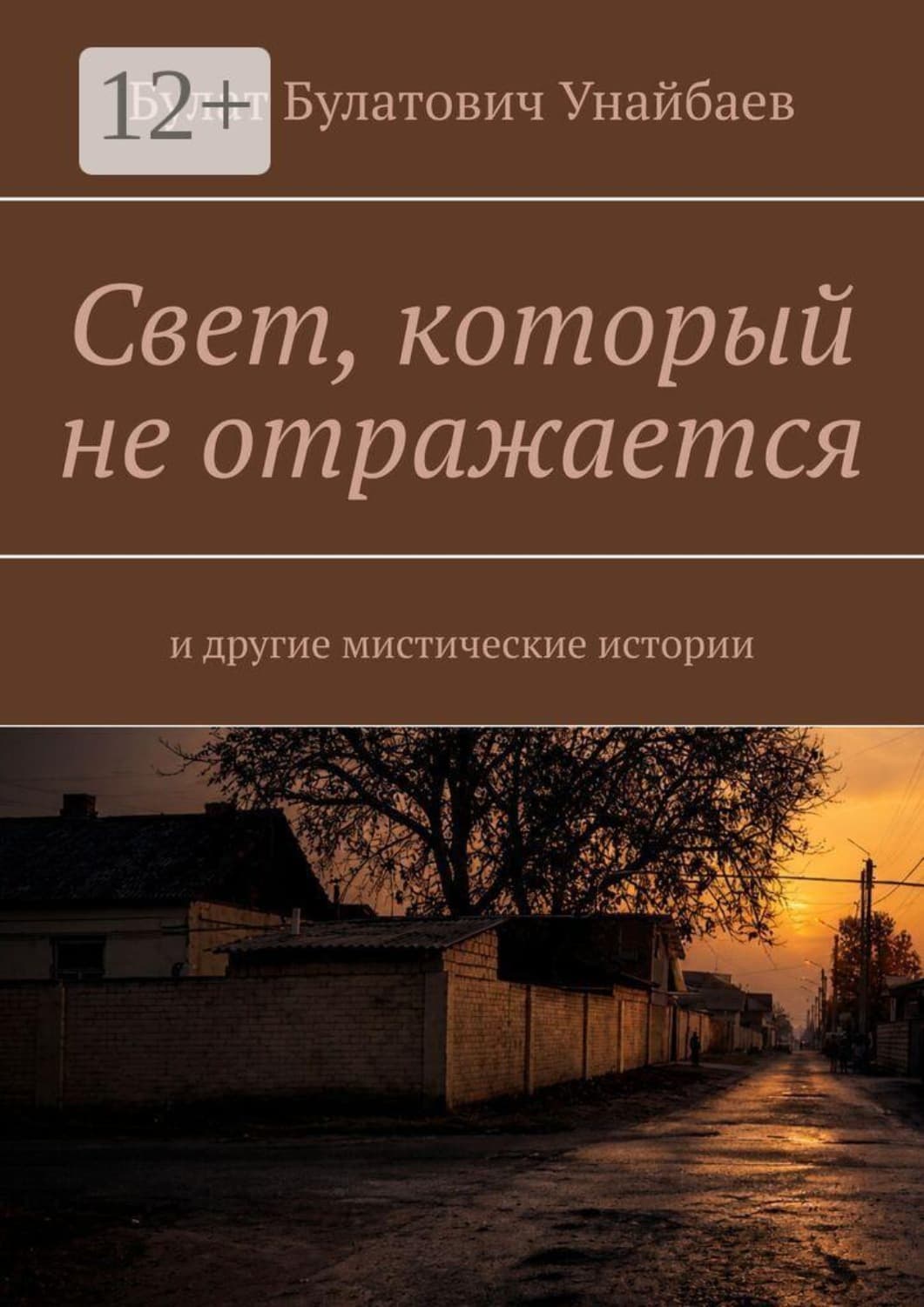 Обложка книги «Свет, который не отражается. И другие мистические истории» — Булат Унайбаев