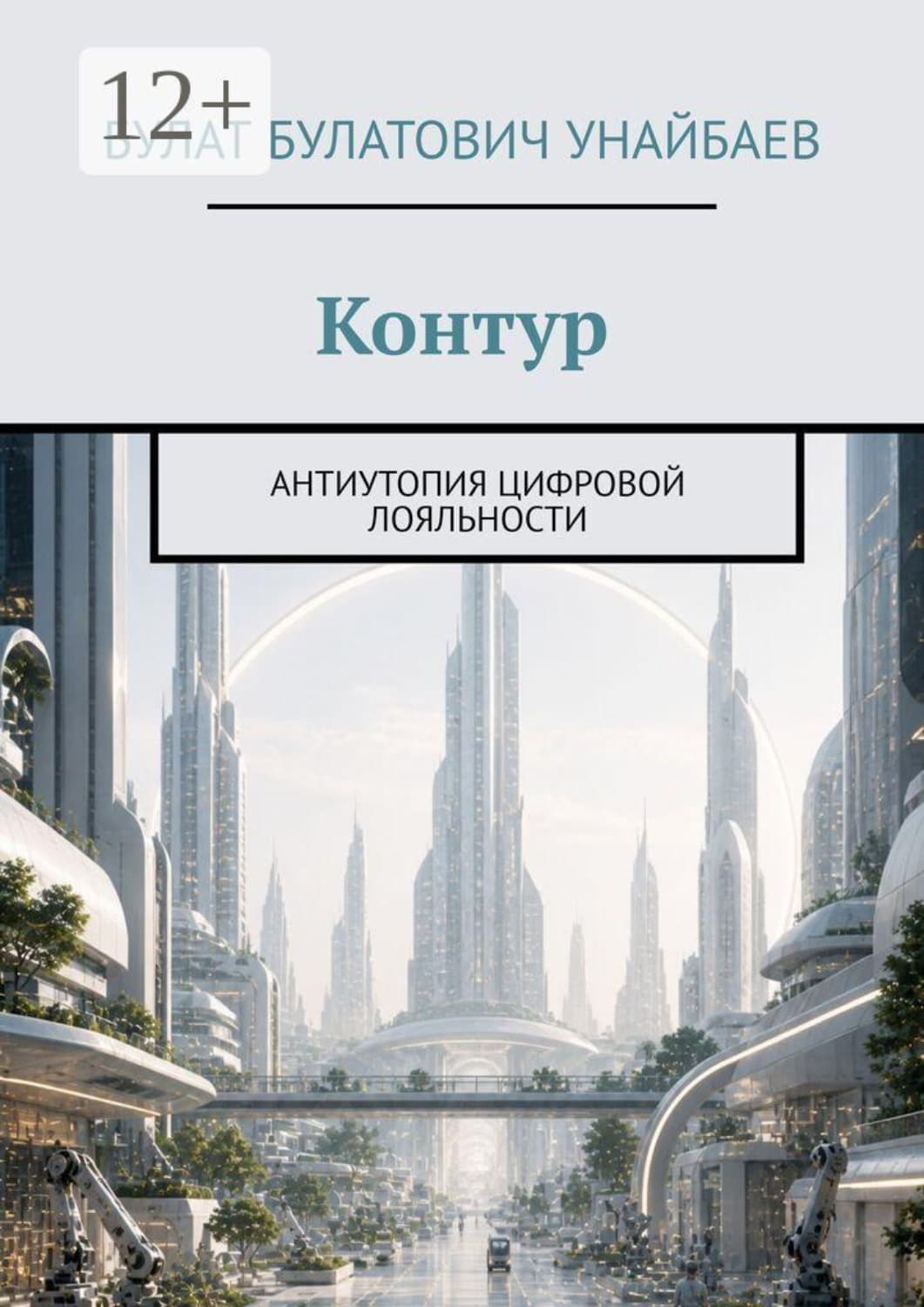 Обложка книги «Контур. Антиутопия цифровой лояльности» — Булат Унайбаев