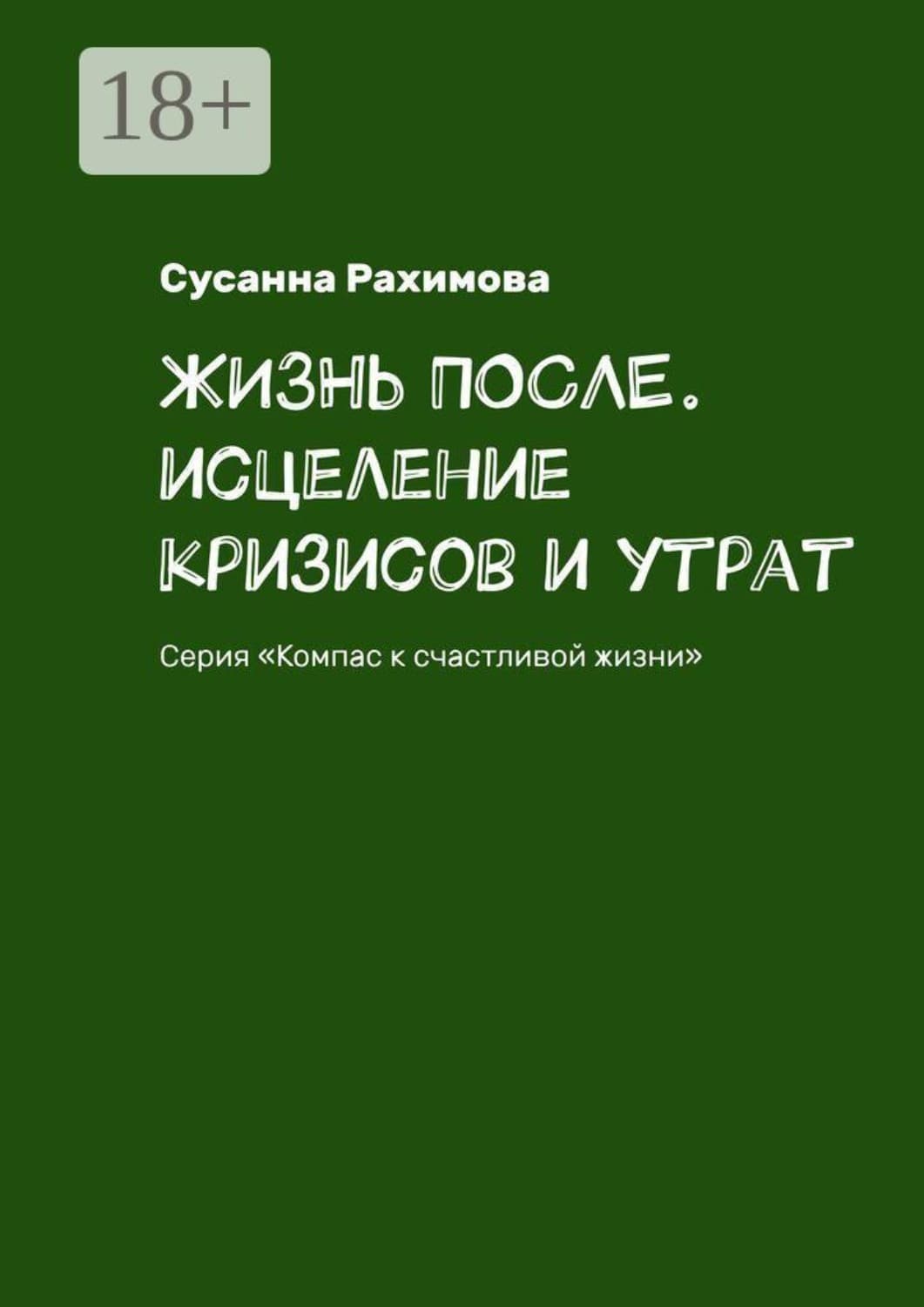 Обложка книги «Жизнь после. Исцеление кризисов и утрат. Серия «Компас к счастливой жизни»» — Сусанна Рахимова