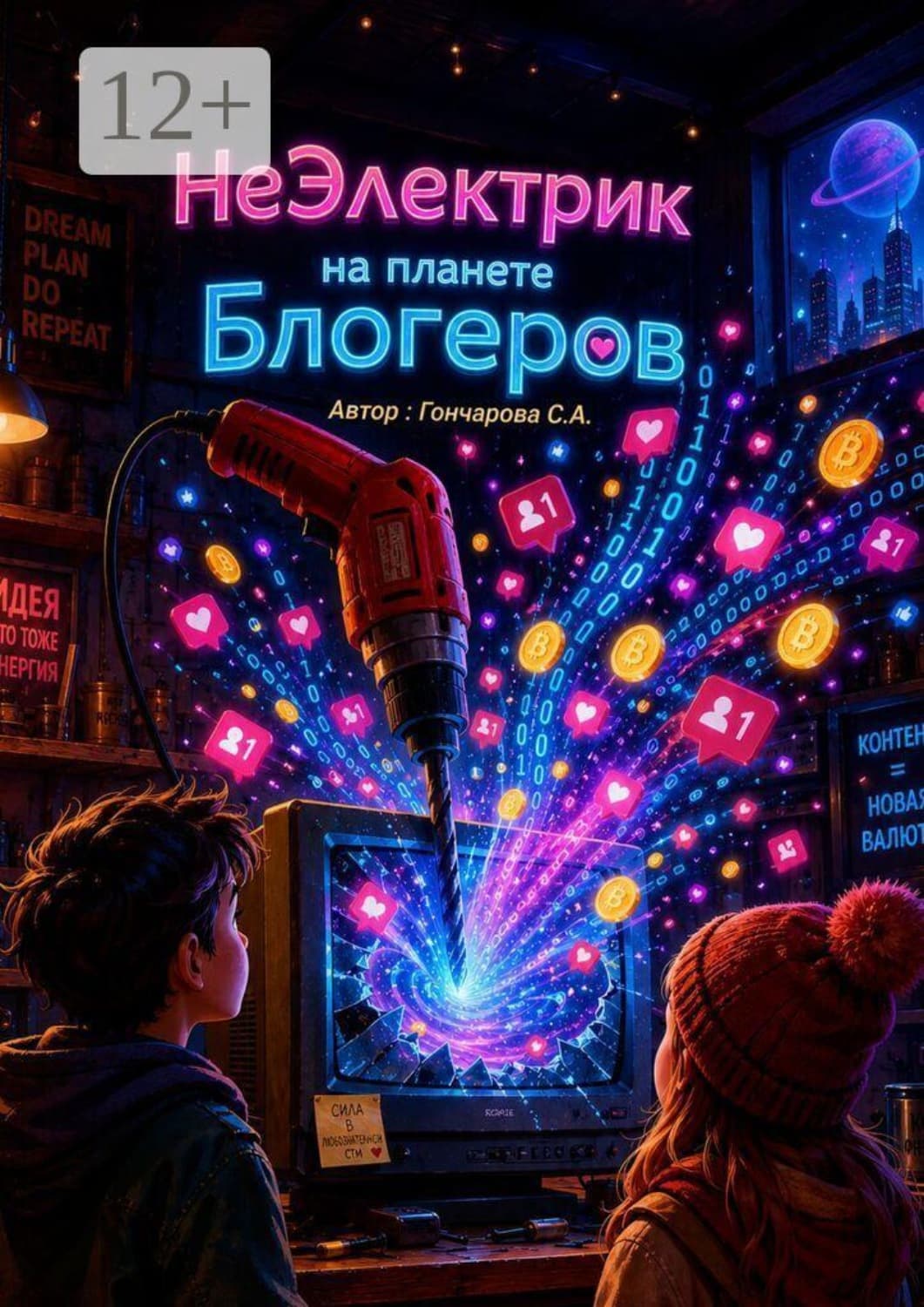 Обложка книги «НеЭлектрик на планете Блогеров» — Светлана Гончарова