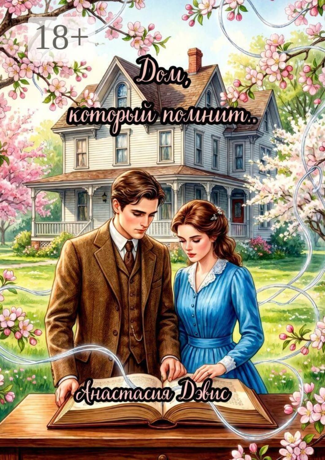 Обложка книги «Дом, который помнит» — Алекс Дэвис