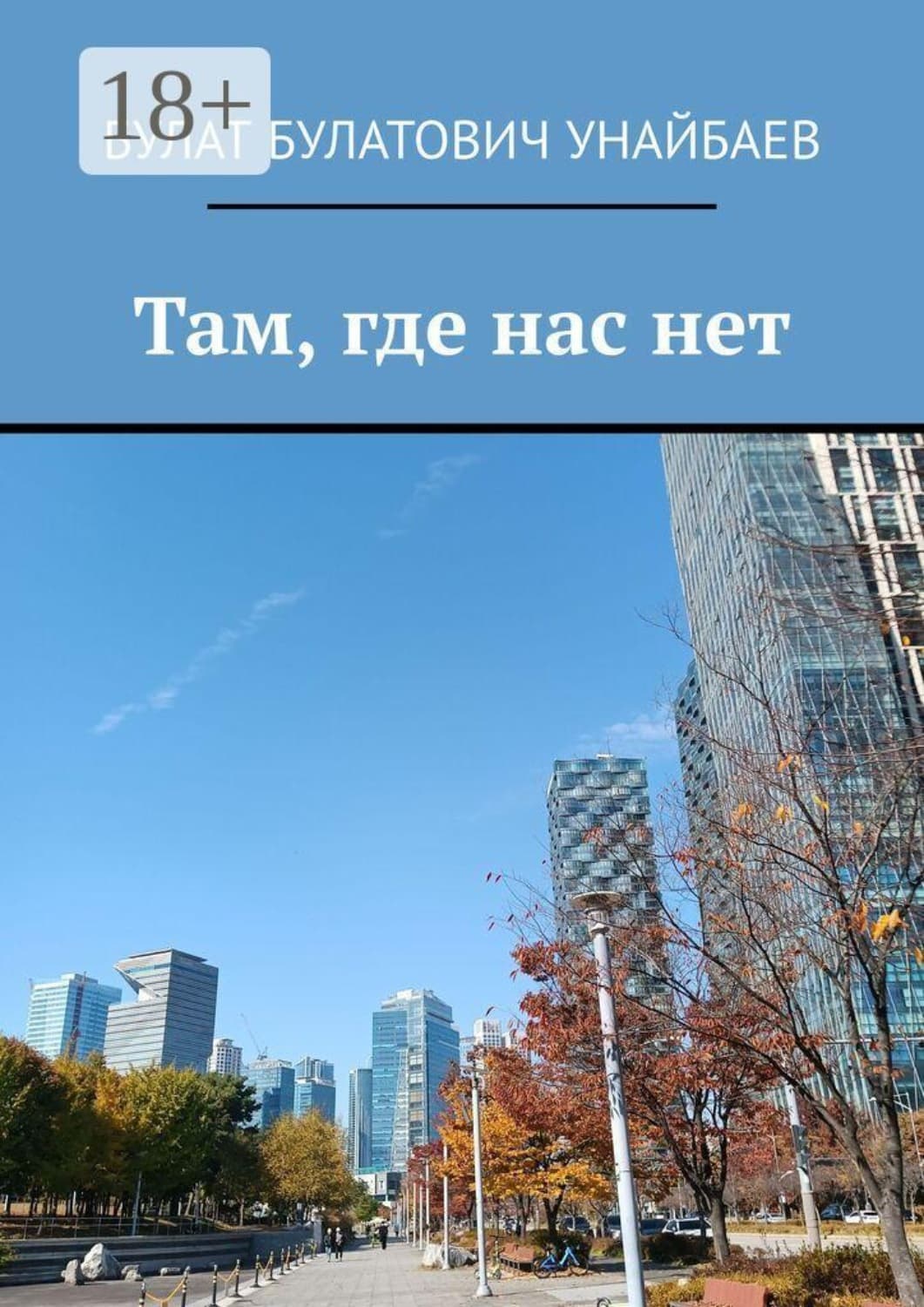 Обложка книги «Там, где нас нет» — Булат Унайбаев