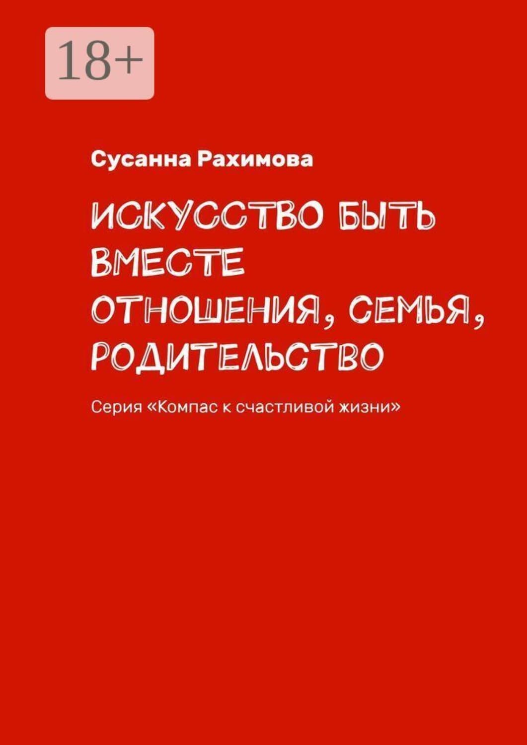 Обложка книги «Искусство быть вместе. Отношения, семья, родительство. Серия «Компас к счастливой жизни»» — Сусанна Рахимова