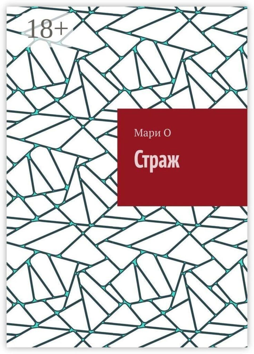 Обложка книги «Страж» — М. О.