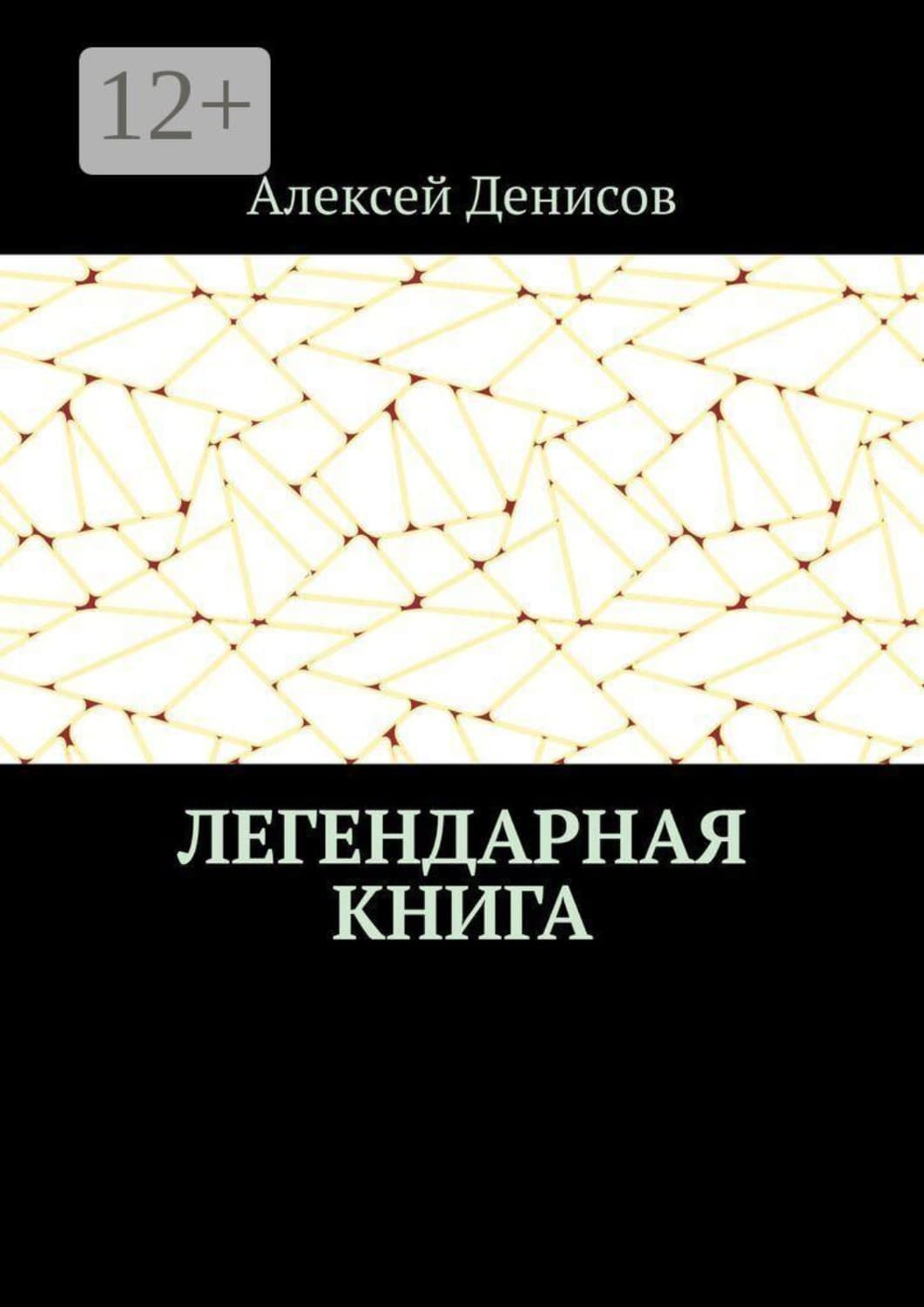 Обложка книги «Легендарная книга» — А. Н. Денисов