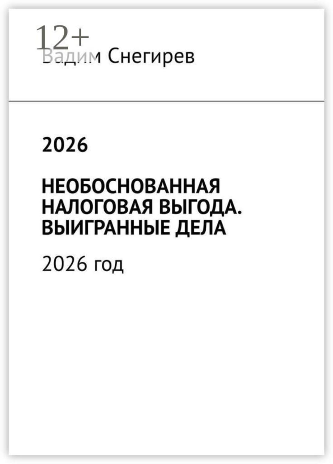 Обложка книги «2026 необоснованная налоговая выгода. Выигранные дела. 2026 год» — Влад Снегирев