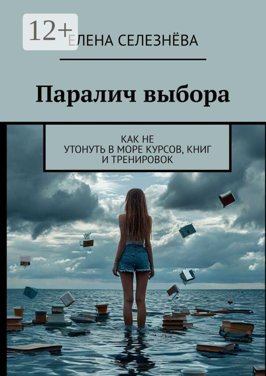 Обложка книги «Паралич выбора. Как не утонуть в море курсов, книг и тренировок» — Елена Селезнева