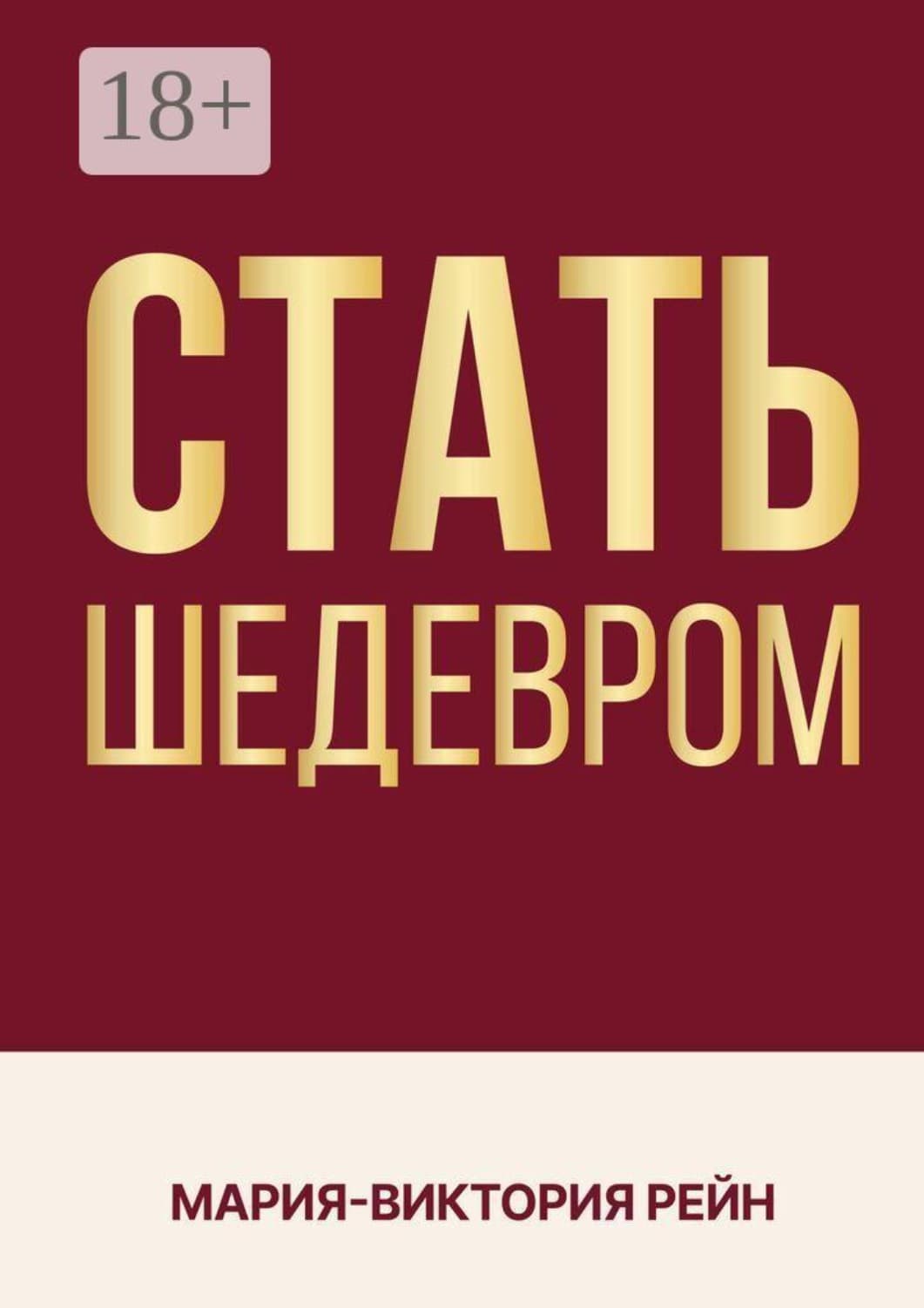 Обложка книги «Стать шедевром» — Мари Рейн