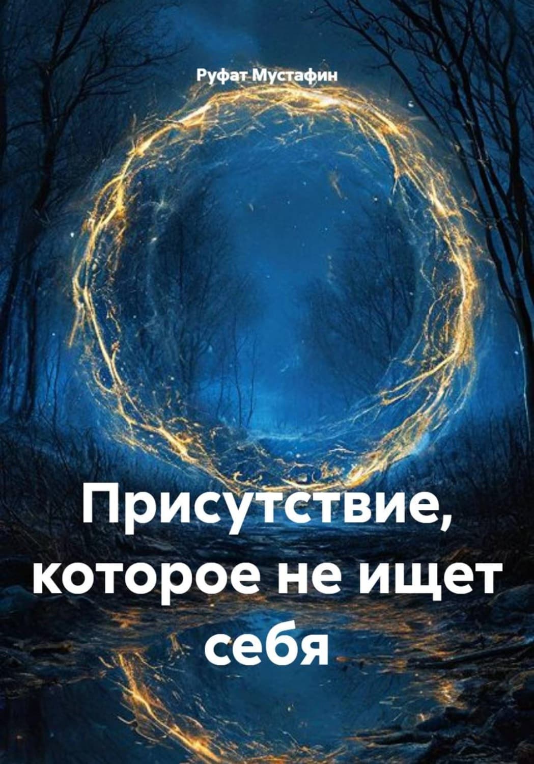 Обложка книги «Присутствие, которое не ищет себя» — Ренат Мустафин