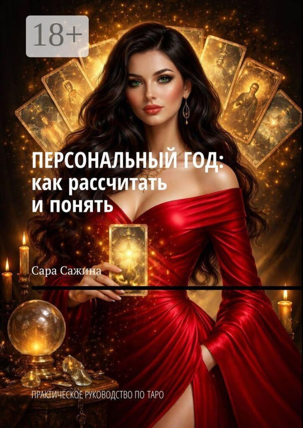 Обложка книги «Персональный год: как рассчитать и понять. Практическое руководство по таро» — С. Д. Сажина