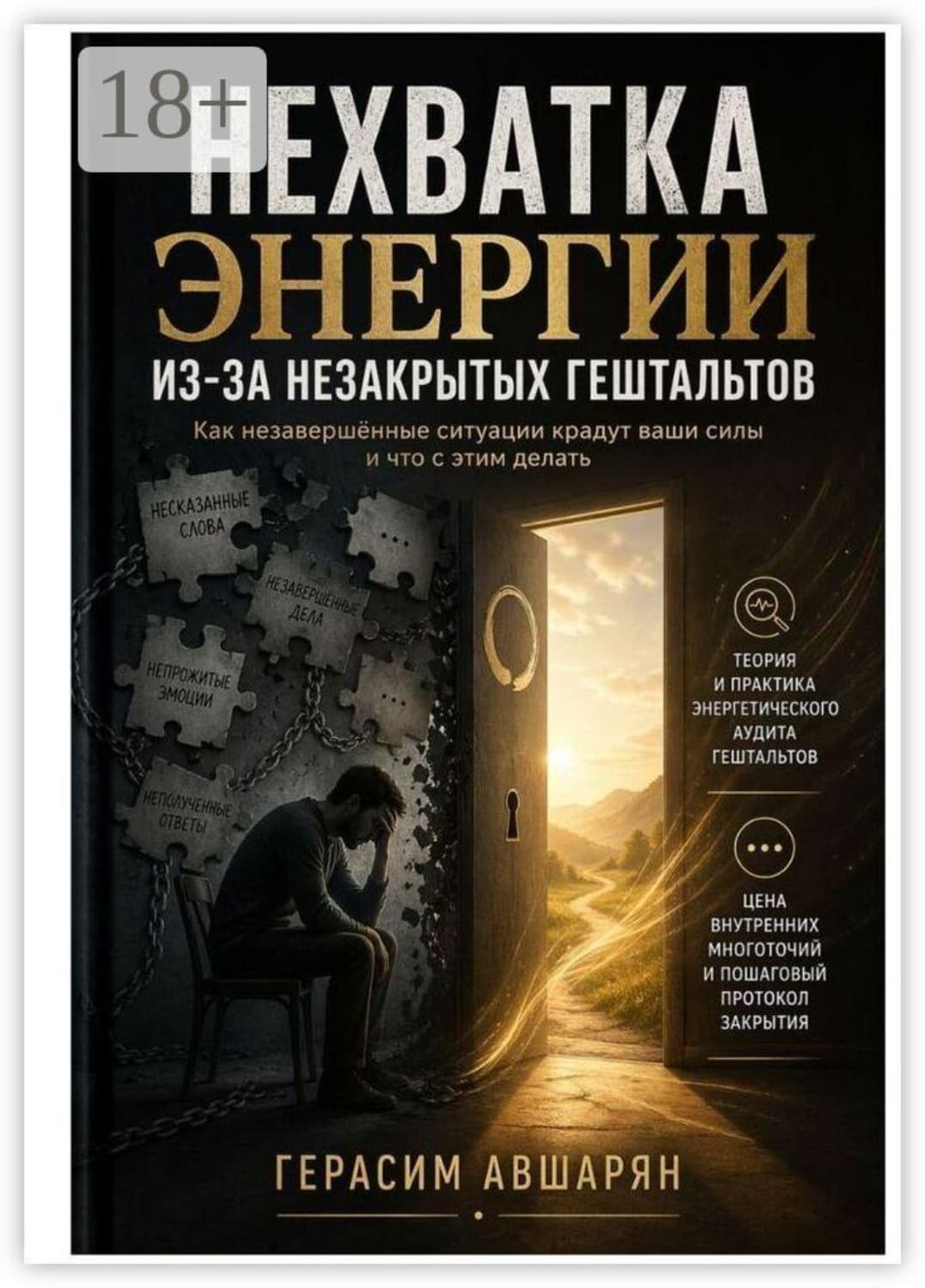 Обложка книги «Нехватка энергии из-за незакрытых гештальтов. Как незавершенные ситуации крадут ваши силы, и что с этим делать» — Герасим Авшарян