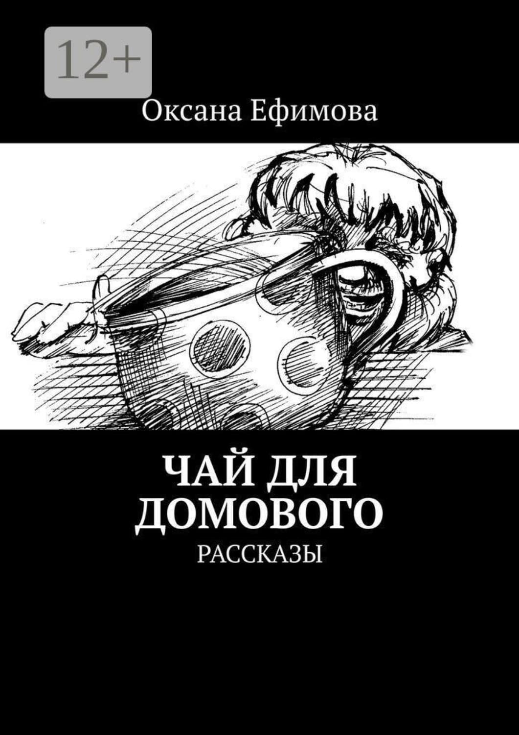 Обложка книги «Чай для домового. Рассказы» — Ольга Ефимова