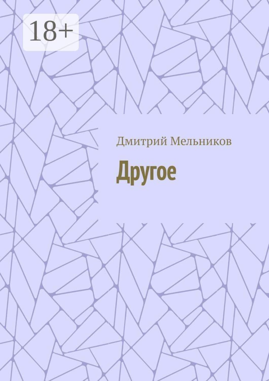 Обложка книги «Другое» — Дмитрий Мельников