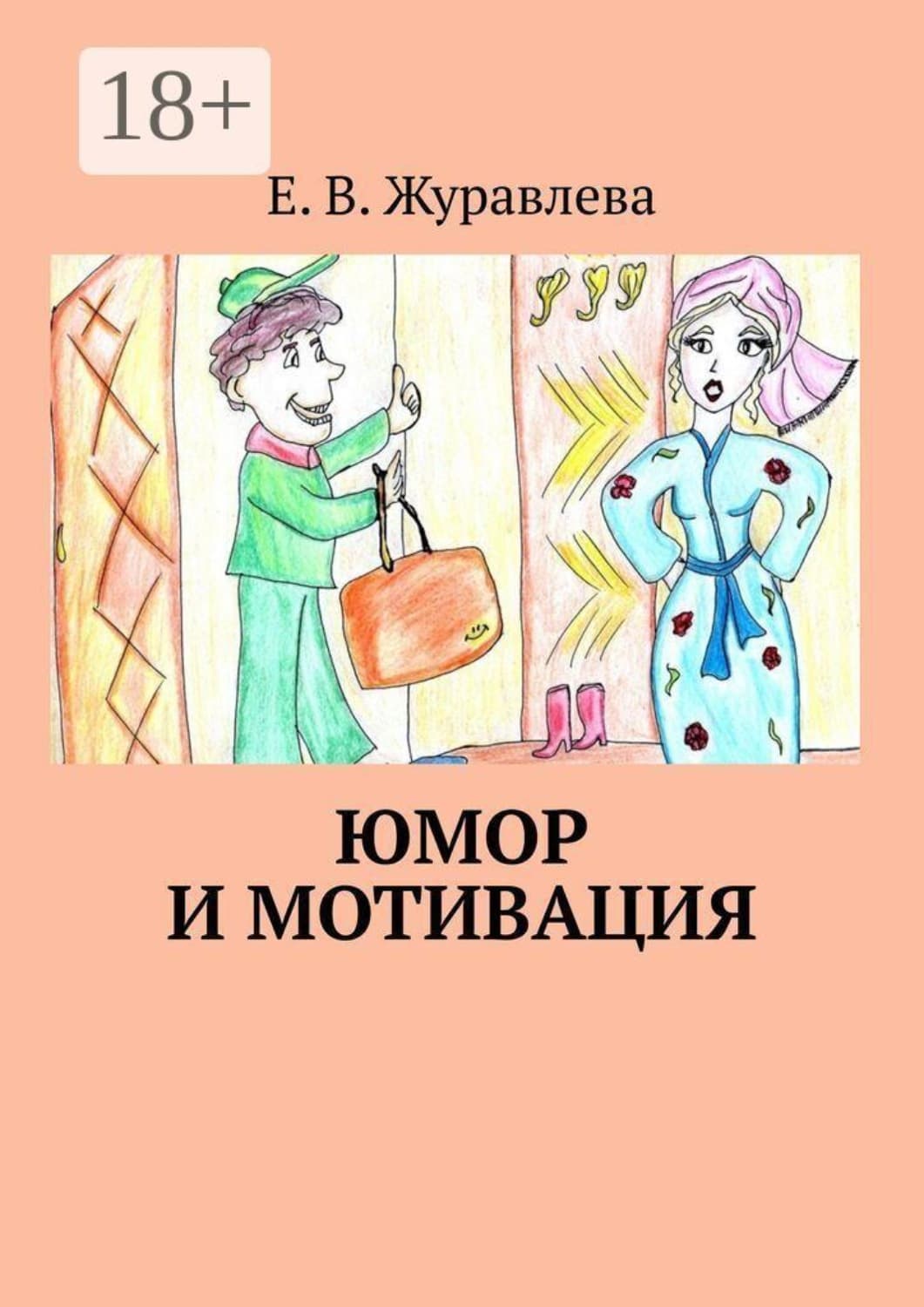 Обложка книги «Юмор и мотивация» — Е. В. Журавлева